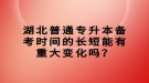 湖北普通專升本備考時(shí)間的長短能有重大變化嗎？