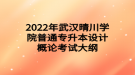 2022年武漢晴川學(xué)院普通專升本設(shè)計(jì)概論考試大綱