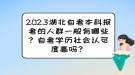 2023湖北自考本科報考的人群一般有哪些？自考學歷社會認可度高嗎？