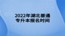 2022年湖北普通專升本報(bào)名時(shí)間