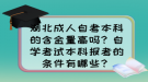 湖北成人自考本科的含金量高嗎？自學(xué)考試本科報(bào)考的條件有哪些？