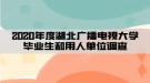 2020年度湖北廣播電視大學畢業(yè)生和用人單位調(diào)查