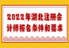 2022年湖北注冊(cè)會(huì)計(jì)師報(bào)名條件和要求