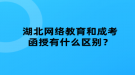 湖北網(wǎng)絡(luò)教育和成考函授有什么區(qū)別？