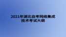 2021年湖北自考網絡集成技術考試大綱