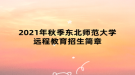 2021年秋季東北師范大學(xué)遠(yuǎn)程教育招生簡(jiǎn)章