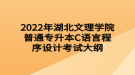 2022年湖北文理學(xué)院普通專升本C語(yǔ)言程序設(shè)計(jì)考試大綱