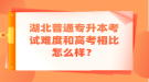 湖北普通專升本考試難度和高考相比怎么樣？