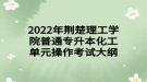 2022年荊楚理工學院普通專升本化工單元操作考試大綱