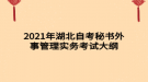 2021年湖北自考秘書外事管理實務(wù)考試大綱