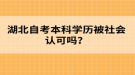 湖北自考本科學(xué)歷被社會(huì)認(rèn)可嗎？