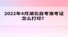 2022年4月湖北自考準考證怎么打??？