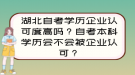 湖北自考學(xué)歷企業(yè)認(rèn)可度高嗎？自考本科學(xué)歷會不會被企業(yè)認(rèn)可？