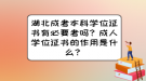 湖北成考本科學位證書有必要考嗎？成人學位證書的作用是什么？