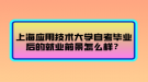 上海應(yīng)用技術(shù)大學(xué)自考畢業(yè)后的就業(yè)前景怎么樣？