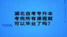 湖北自考專升本考完所有課程就可以畢業(yè)了嗎？