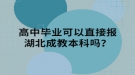 高中畢業(yè)可以直接報湖北成教本科嗎？