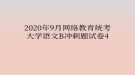 2020年9月網(wǎng)絡教育統(tǒng)考大學語文B沖刺題試卷4