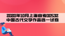 2020年10月上海自考00532中國古代文學作品選一試卷