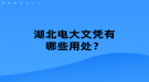 湖北電大文憑有哪些用處？