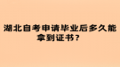 湖北自考申請畢業(yè)后多久能拿到證書？