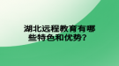 湖北遠程教育有哪些特色和優(yōu)勢？