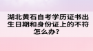 湖北黃石自考學(xué)歷證書出生日期和身份證上的不符怎么辦？