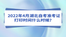 2022年4月湖北自考準(zhǔn)考證打印時(shí)間什么時(shí)候？