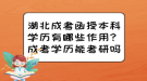 湖北成考函授本科學歷有哪些作用？成考學歷能考研嗎？