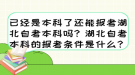 已經(jīng)是本科了還能報(bào)考湖北自考本科嗎？湖北自考本科的報(bào)考條件是什么？