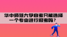 華中師范大學(xué)自考只能選擇一個專業(yè)進(jìn)行報考嗎？