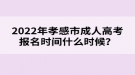 2022年孝感市成人高考報(bào)名時(shí)間什么時(shí)候？