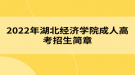 2022年湖北經(jīng)濟學(xué)院成人高考招生簡章