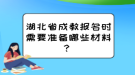 湖北省成教報名時需要準備哪些材料？