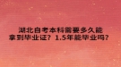 湖北自考本科需要多久能拿到畢業(yè)證？1.5年能畢業(yè)嗎？