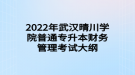 2022年武漢晴川學(xué)院普通專(zhuān)升本財(cái)務(wù)管理考試大綱