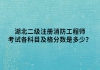 湖北二級注冊消防工程師考試各科目及格分?jǐn)?shù)是多少？