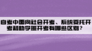 自考中面向社會開考、系統(tǒng)委托開考和助學班開考有哪些區(qū)別？