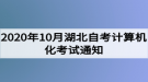 2020年10月湖北自考計(jì)算機(jī)化考試（00018、00019合卷）通知