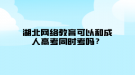 湖北網(wǎng)絡(luò)教育可以和成人高考同時(shí)考嗎？