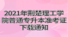 2021年荊楚理工學院普通專升本準考證下載通知