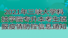 2021年三峽大學科技學院專升本考生填報疫情防控信息通知