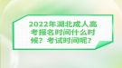 2022年湖北成人高考報(bào)名時間什么時候？考試時間呢？