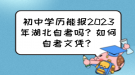 初中學(xué)歷能報(bào)2023年湖北自考嗎？如何自考文憑？