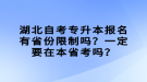 湖北自考專升本報(bào)名有省份限制嗎？一定要在本省考嗎？