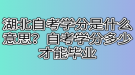 湖北自考學(xué)分是什么意思？自考學(xué)分多少才能畢業(yè)