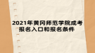 2021年黃岡師范學(xué)院成考報名入口和報名條件