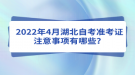 2022年4月湖北自考準(zhǔn)考證注意事項(xiàng)有哪些？