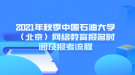 2021年秋季中國石油大學（北京）網(wǎng)絡(luò)教育報名時間及報考流程