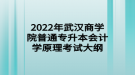 2022年武漢商學院普通專升本會計學原理考試大綱